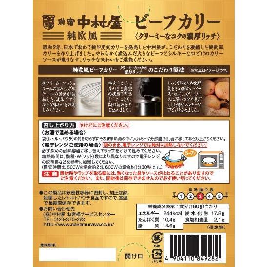 新宿中村屋 純欧風ビーフカリー クリーミーなコクの濃厚リッチ 180g ×5個