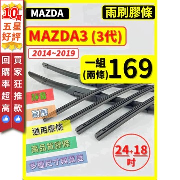 【CPF 矽膠 雨刷膠條】馬自達 MAZDA3 3代 2014~2019年 24+18吋【三節 軟骨 鐵骨式膠條】好安裝
