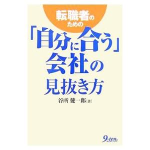 転職者のための「自分に合う」会社の見抜き方／谷所健一郎