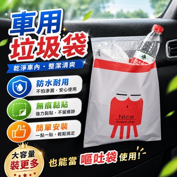 車用垃圾袋 黏貼垃圾袋 汽車垃圾袋 拋棄式垃圾袋 車內清潔袋 辦公室垃圾袋 廚房廚餘袋 座椅收納