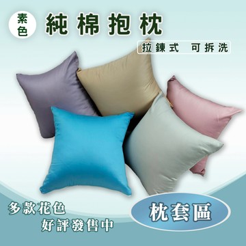 『現貨』純棉 素色方形抱枕 枕套區 不含枕心  新色登場 台灣發貨 拉鍊式枕套 可拆洗 現貨  40、45、50、65