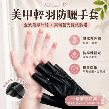 美甲防曬手套 / 美甲防曬黑 / 凝膠燈防曬黑手套