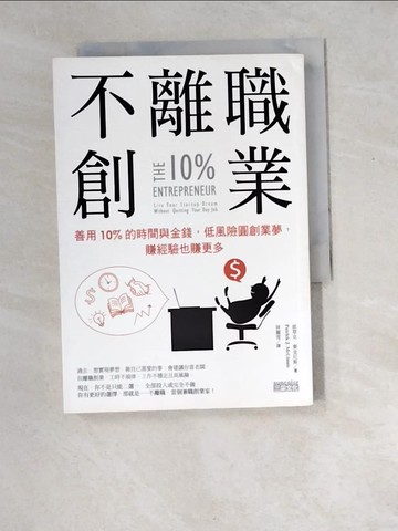 【書寶二手書T4／行銷_XDW】不離職創業：善用10%的時間與金錢，低風險圓創業夢，賺經驗也賺更多_派翠克‧麥金尼斯,  林麗雪