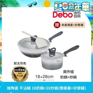 【Debo德鉑】鈦陶瓷 不沾鍋 18奶鍋+28炒鍋 兩件組 IH全對應(贈鍋蓋+矽膠鏟)
