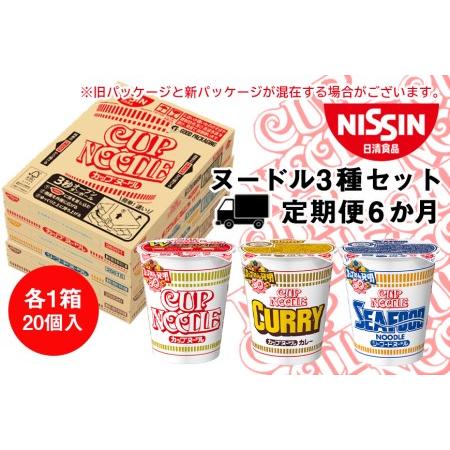 ふるさと納税 日清ヌードル3種セット 各1箱（20食）合計3箱  北海道千歳市