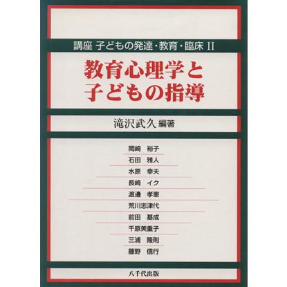 教育心理学と子どもの指導／滝沢武久(著者)