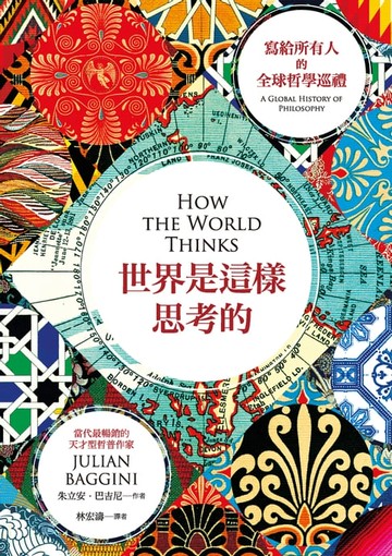 【電子書】世界是這樣思考的︰寫給所有人的全球哲學巡禮