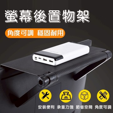 【曼徳旺】電腦螢幕上方置物架 螢幕置物架 電視盒收納架 電視機置物架 桌面整理架 收納架 機上盒架 多功能架