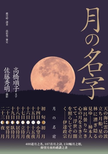 【電子書】月的名字：400道月之名，107首月之詩，150幅月之相，仰望月夜の禮讚之書