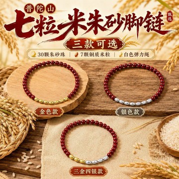 🔥臺灣出貨🔥普陀山七粒米朱砂脚链十二生肖款弹力绳招财居家脚饰