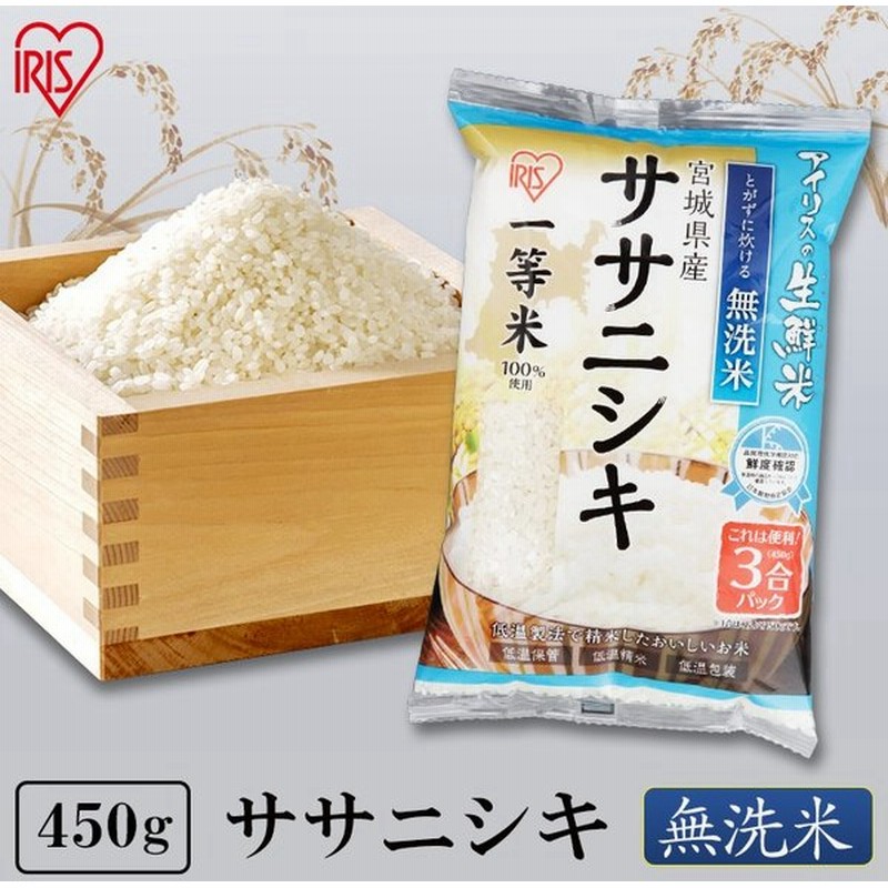 米 450g 無洗米 生鮮米 一人暮らし お米 ササニシキ 宮城県産 3合パック アイリスオーヤマ 令和2年度産 通販 Lineポイント最大0 5 Get Lineショッピング