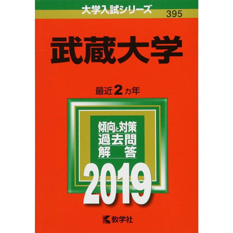 武蔵大学 (2019年版大学入試シリーズ)