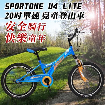 SPORTONE U4 LITE 20吋單速兒童避震童車 青少年第一台入門休閒山地車（入門平把運動登山車）-藍色_廠商直送