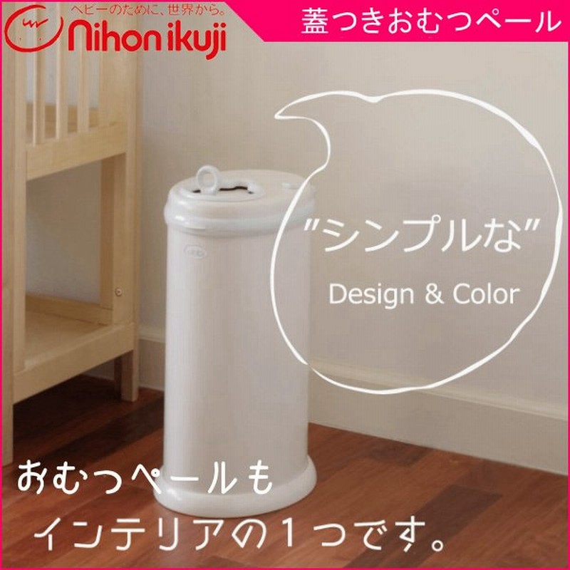 正規品 おむつポット おむつペール Ubbi インテリアおむつペール 赤ちゃん ベビー 新生児 子供 Baby Kids ゴミ箱 オムツ ペット 介護 人気 一部地域 送料無料 通販 Lineポイント最大get Lineショッピング