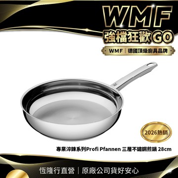 【WMF】專業淬鍊系列 Profi Pfannen 三層不鏽鋼煎鍋 28cm 平底鍋 IH爐/電磁爐/瓦斯爐適用
