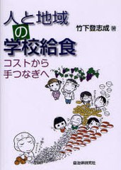 人と地域の学校給食 コストから手つなぎへ