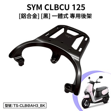 SYM CLBCU 125 三陽 FYA12D1 機車後架 後箱架 外送架 支架 尾架 車尾架 鋁合金 一體式 蜂鳥 黑
