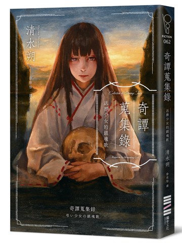 奇譚蒐集錄：送葬少女的鎮魂歌【日本奇幻小說大獎決選．民俗恐怖新銳之作】