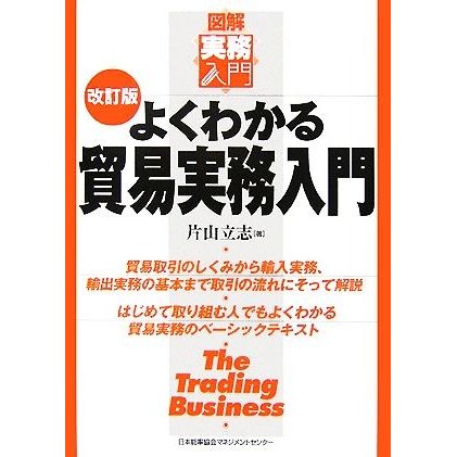 よくわかる貿易実務入門 図解　実務入門／片山立志