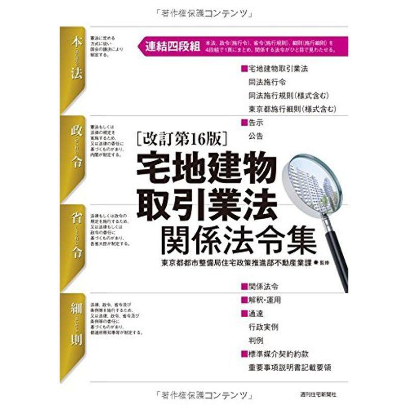 宅地建物取引業法関係法令集改訂第16版 (QP books)