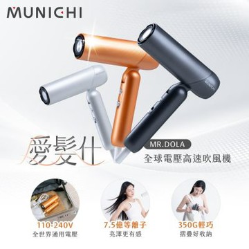 【MUNICHI沐尼黑】愛髮仕｜國際電壓高速吹風機/摺疊吹風機 MR.DOLA 多色任選