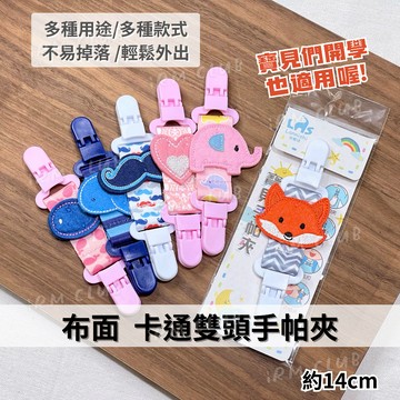 布面造型小圖 卡通雙頭手帕夾 || 幼童兒童外出口水巾防掉安全夾平安符夾 幼兒園必備萬用夾 台灣現貨 || 愛亂買