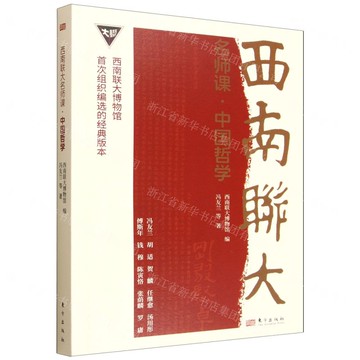 中國哲學/西南聯大名師課丨天龍圖書簡體字專賣店丨9787520737050 (tl2518)