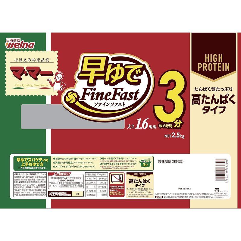 マ・マー 早ゆでスパゲティFine Fast 高たんぱくタイプ 1.6mm 2.5kg 1.0 個