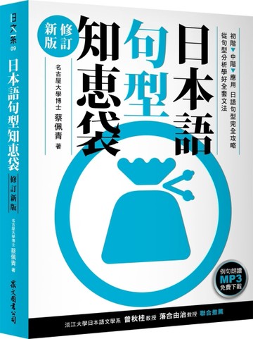 日本語句型知恵袋（修訂新版）（例句朗讀MP3免費下載）[二手書_良好]