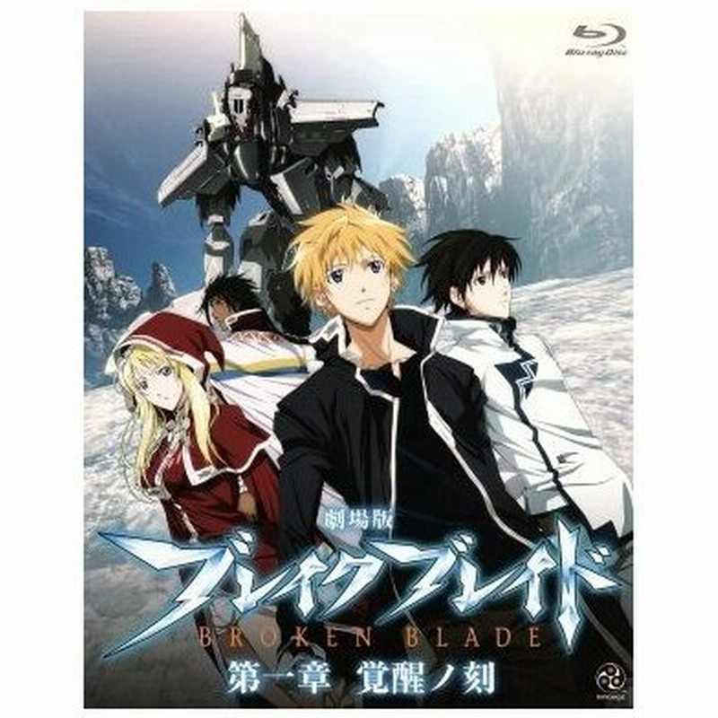 劇場版 ブレイク ブレイド 第一章 覚醒ノ刻 ｂｌｕ ｒａｙ ｄｉｓｃ 吉永裕ノ介 原作 アニメ 保志総一朗 ライガット アロー 斎藤千和 シギュ 通販 Lineポイント最大0 5 Get Lineショッピング