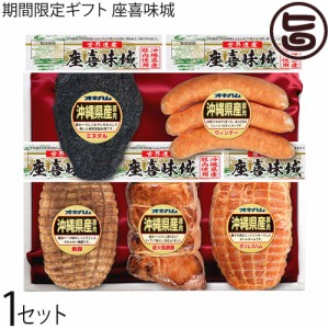 ギフト 期間限定 座喜味城 5点セット