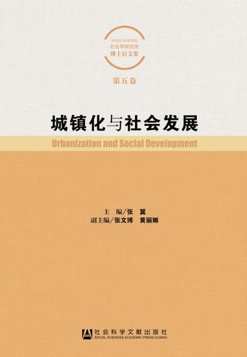 【電子書】城镇化与社会发展