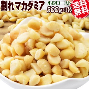 割れマカダミアナッツ ロースト 500g×1袋 南アフリカ産又は、オーストラリア産 製菓材料 ナッツ おつまみ おやつ パルミトレイン酸　送