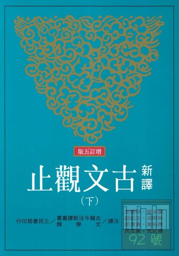 三民高中新譯古文觀止(上下不分售)