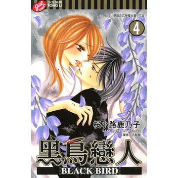 BLACK BIRD~黑鳥戀人~ (4)_Readmoo 讀墨電子書