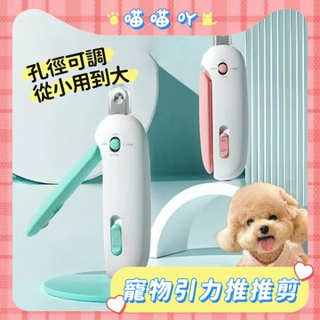 寵物引力推推剪 寵物指甲剪 全階段貓咪指甲剪 可調整寵物專用推剪 貓犬通用指甲剪 可調節孔徑指甲剪 防剪傷 推推剪