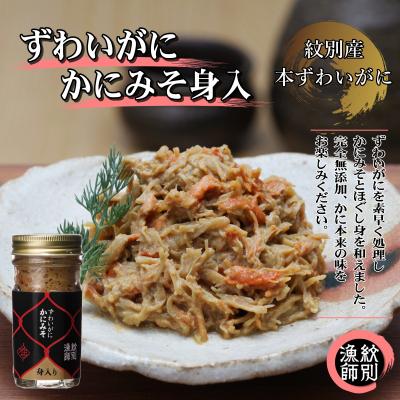 ふるさと納税 紋別市 ずわいがに かにみそ身入55g 2本 (かに ずわいがに 高品質)