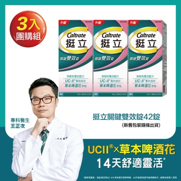 挺立關鍵雙效錠 42 錠 x3入團購組（新舊包裝隨機出貨）