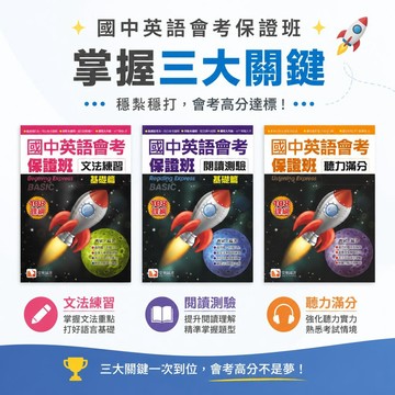 【國中英語會考保證班】堂奧 國中英語輔材｜閱讀測驗基礎+進階篇｜文法練習基礎+進階篇｜聽力滿分｜108課綱｜會考專項訓練｜學生服務處
