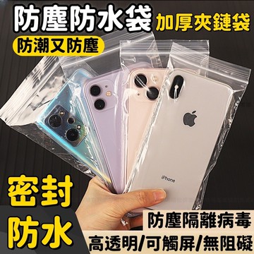 升級加厚款 透明防水密封袋 自封口塑料袋 可觸屏保護袋 外送手機防水袋 夾鏈袋 手機防水袋 夾鏈袋加厚 防塵防污 自封袋