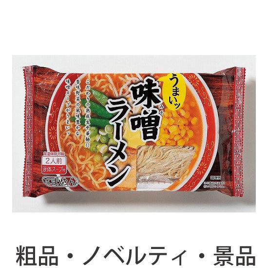 ノベルティ 記念品　うまいッラーメン2人前■味噌　 複数お届け お返し