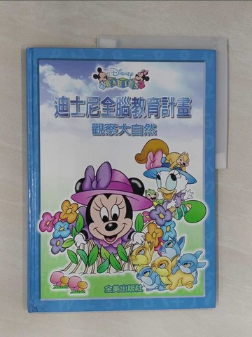 【書寶二手書T1／兒童文學_ZB9】迪士尼全腦教育計畫第六?觀察大自然_蔡正德企劃