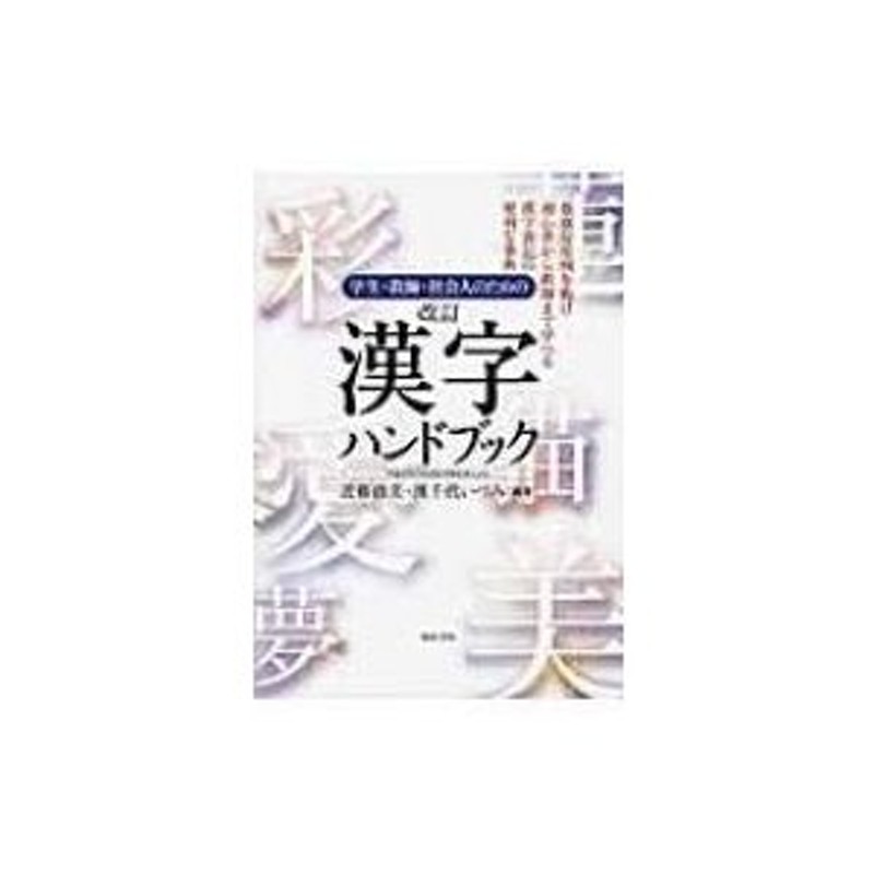 平成22年11月30日内閣告示による　LINEショッピング　学生・教師・社会人のための　〔本〕　改訂漢字ハンドブック　近藤政美