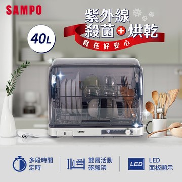 【SAMPO聲寶】40L微電腦紫外線烘碗機 KB-KA40U