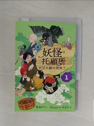 【書寶二手書T1／一般小說_W87】妖怪托顧所１：妖怪托顧所開張了_Minoru