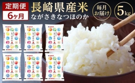 長崎県産米　令和5年産 なつほのか5kg×6回