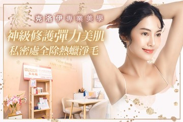 【台中】克洛伊專業美學 #GOMAJI吃喝玩樂券#電子票券#美體護膚
