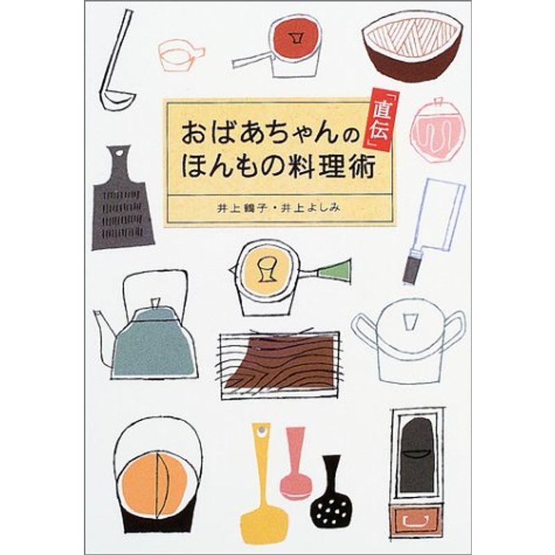 おばあちゃんの「直伝」ほんもの料理術