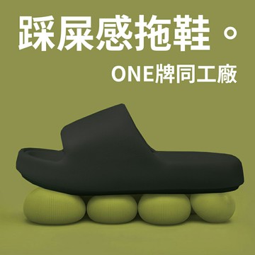 ONE牌同工廠【踩屎感拖鞋】舒適度極高 厚底柔軟 居家外出都適合穿 讓腳舒服 足部保護 止滑 防滑 浴室 室內拖 清爽