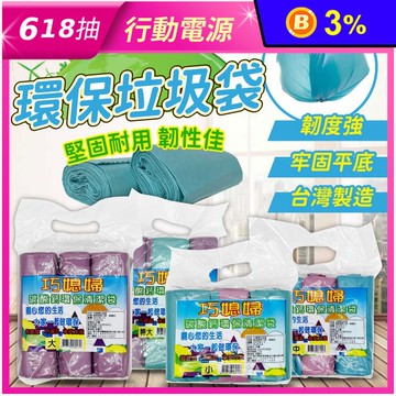 【巧媳婦】碳酸鈣環保清潔垃圾袋(小/中大/特大)